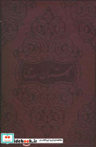 گلستان سعدی جلد چرم کاغذ گلاسه وزیری با قاب