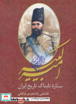 امیرکبیر ستاره تابناک تاریخ ایران