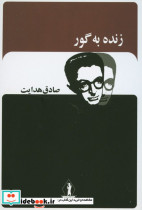 زنده به گور نشر بدرقه جاویدان