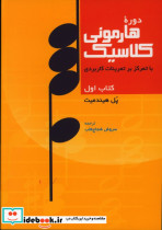 دوره هارمونی کلاسیک