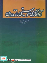 آوانگاری موسیقی مازندران پژوهشی در موسیقی نواحی ایران نبی احمدی