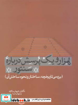 هزار و یک پرسش درباره سنتور