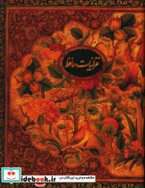 گزیده غزلیات حافظ رحلی با قاب