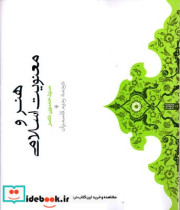 هنر و معنویت اسلامی سیدحسین نصر