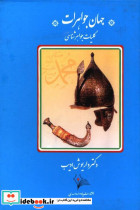 جهان جواهرات