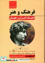 فرهنگ و هنر ادبیات ایران و جهان