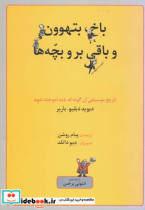 باخ بتهوون و باقی بر و بچه ها