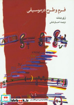 فرم و طرح در موسیقی