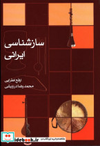 سازشناسی ایرانی