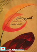 کنترپوان تنال