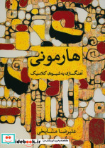 هارمونی آهنگ سازی به شیوه کلاسیک