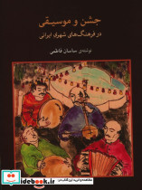 جشن و موسیقی در فرهنگهای شهری ایرانی