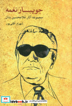 جویبار نغمه