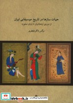 حیات سازها در تاریخ موسیقیایی ایران