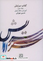 سرایش جلد دوم آموزش سلفژ ایرانی