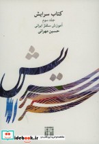 سرایش جلد سوم آموزش سلفژ ایرانی