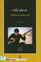 موسیقی ترکیه