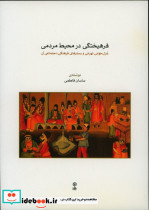 فرهیختگی در محیط مردمی