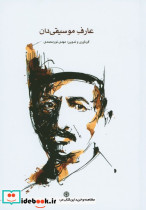 عارف موسیقی دان
