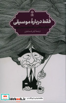 فقط درباره موسیقی