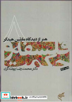 هنر از دیدگاه مارتین هیدگر فلسفه و حکمت 8