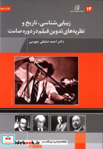 زیبایی شناسیتاریخ و نظریه های تدوین فیلم دکتر احمد ضابطی جهرمی