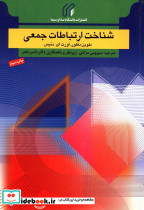 شناخت ارتباطات جمعی