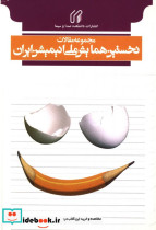 نخستین همایش ملی انیمیشن ایران گروه مولفان