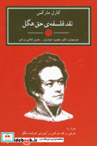 نقد فلسفه حق هگل قطع وزیری