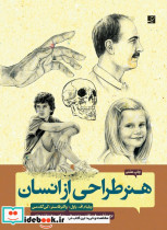 هنر طراحی از انسان