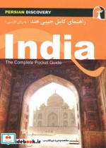راهنمای کامل جیبی سفر به هند