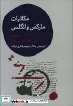 مکاتبات مارکس و انگلس جلد دوم شمیز،رقعی،ژرف