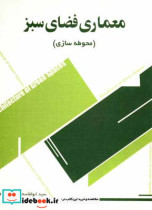 معماری محوطه و طراحی فضای سبز
