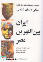 مبانی باستان شناسی ایران بین النهرین مصر
