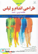 کتاب جامع طراحی اندام و لباس
