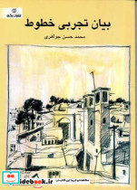 بیان تجربی خطوط
