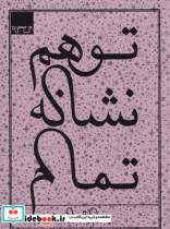توهم نشانه تمام شعر پدرام بالداری