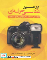 در مسیر عکاسی حرفه ای راهنمای استفاده از دوربین های DSLR تونی نورتراپ