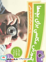 آموزش عکاسی برای بچه ها