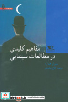 مفاهیم کلیدی در C1474مطالعات سینمایی