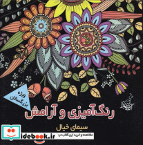 رنگ آمیزی و آرامش سیمای خیال