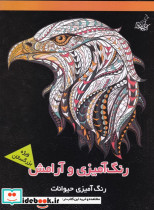 رنگ آمیزی و آرامش رنگ آمیزی حیوانات