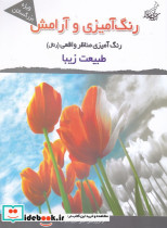رنگ آمیزی و آرامش مناظر واقعی