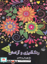 رنگ آمیزی و آرامش باغ مهربانی
