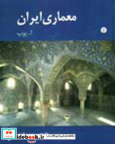 معماری ایران آرتور پوپ آرتور اپهام پوپ
