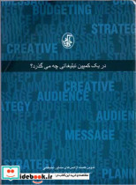 در یک کمپین تبلیغاتی چه می گذرد