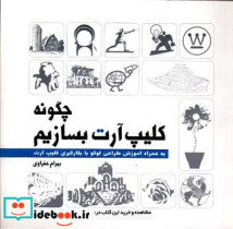 چگونه کلیپ آرت بسازیم بهرام عفراوی
