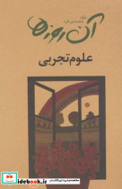 آن روزها علوم تجربی مجموعه ای شامل شعرها و صفحات خاطره انگیز کتاب های علوم تجربی دبستان