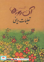 آن روزها تعلیمات دینی مجموعه ای شامل شعرها و صفحات خاطره انگیز کتاب های تعلیمات دینی دبستان