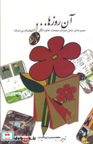 آن روزها فارسی